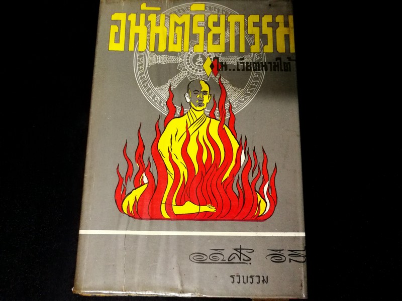 อนันตริยกรรมในเวียตนามใต้ โดย อดิศร อิสี จัดพิมพ์โดย สนพ.สาส์นสวรรค์ ปกแข็ง 800 หน้า ปี 2507