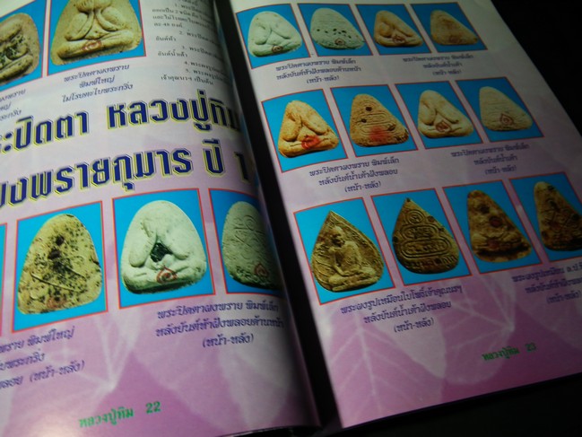 รวมภาพวัตถุมงคล หลวงปู่ทิม อิสริโก วัดละหารไร่ โดย คเณศ์พร หนา 112 หน้า