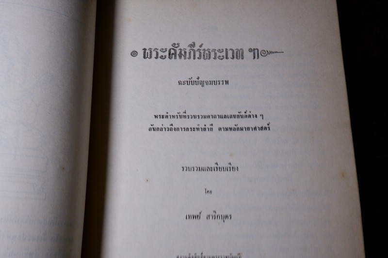 พระคัมภีร์พระเวท โดย อ.เทพย์ สาริกบุตร ปกแข็ง รวม 7 เล่ม พิมพ์ปี 2505-2516 (Pre-Order สอบถาม)