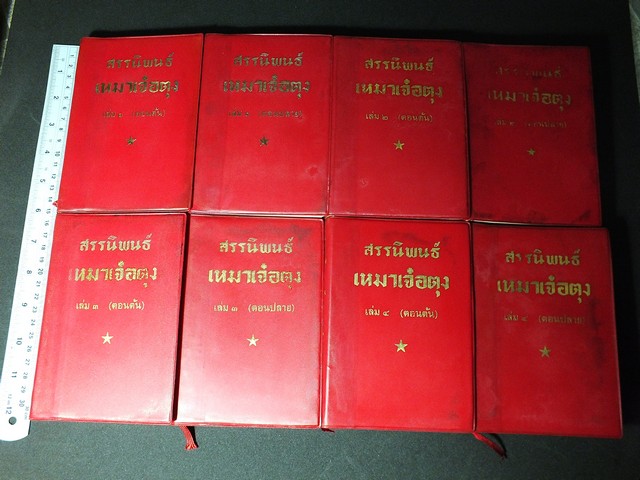 สรรนิพนธ์ เหมาเจ๋อตุง เล่มเเดง 8 เล่ม พิมพ์ปี 1968 ความหนารวม 6 นิ้ว