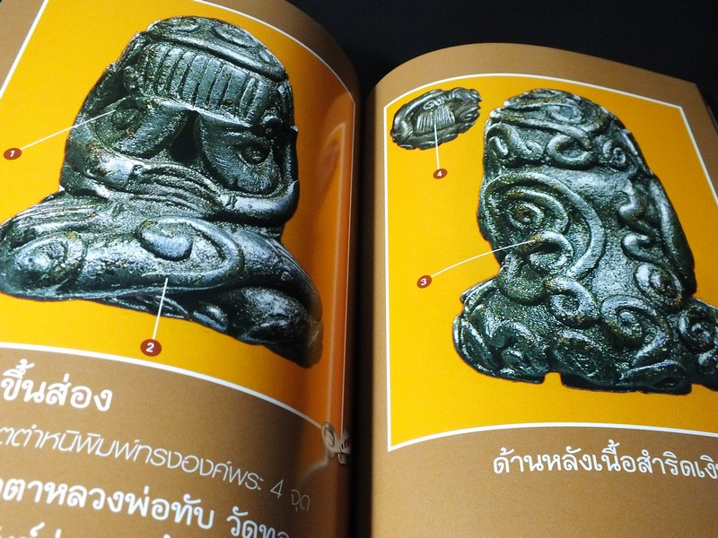 12 พระปิดตายอดนิยม โดย พยัพ คำพันธุ์-ฐาปกรณ์ ศิษบนันทน์ (ชี้ตำหนิ ดูพระเเท้ พร้อมภาพพระขนาดเท่าองค์จริง)