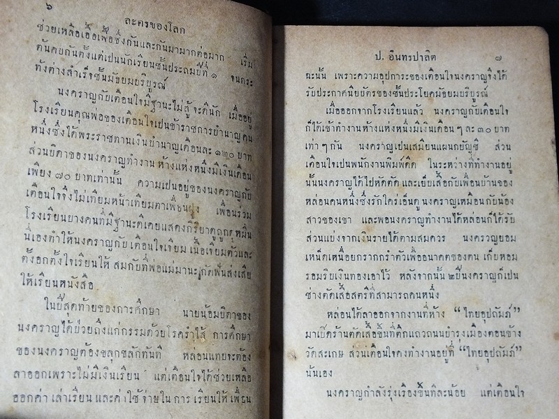 ละครของโลก โดย ป.อินทรปาลิต ปกแข็ง 428 หน้า ปี 2492