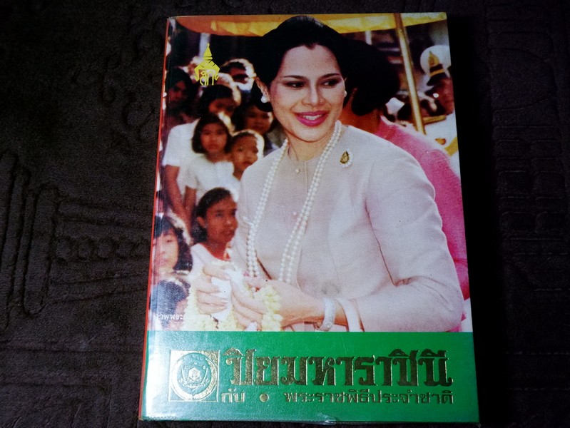 ปิยมหาราชินี กับ พระราชพิธีประจำชาติ โดย ประยุทธ สิทธิพันธ์ เเละ น.ส.พ.อาชญากรรมเบื้องหลังข่าว