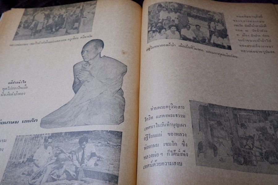 ประวัติ หลวงพ่อเกษม เขมโก โดย ชุมพล ธนานันท์ ปี 2516 หนา 190 หน้า