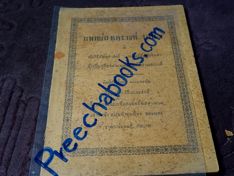 เเพทย์สงเคราะห์ เล่ม 2,3,4 พิมพ์ครั้งเเรก 1000 เล่ม ปี 2479-2284