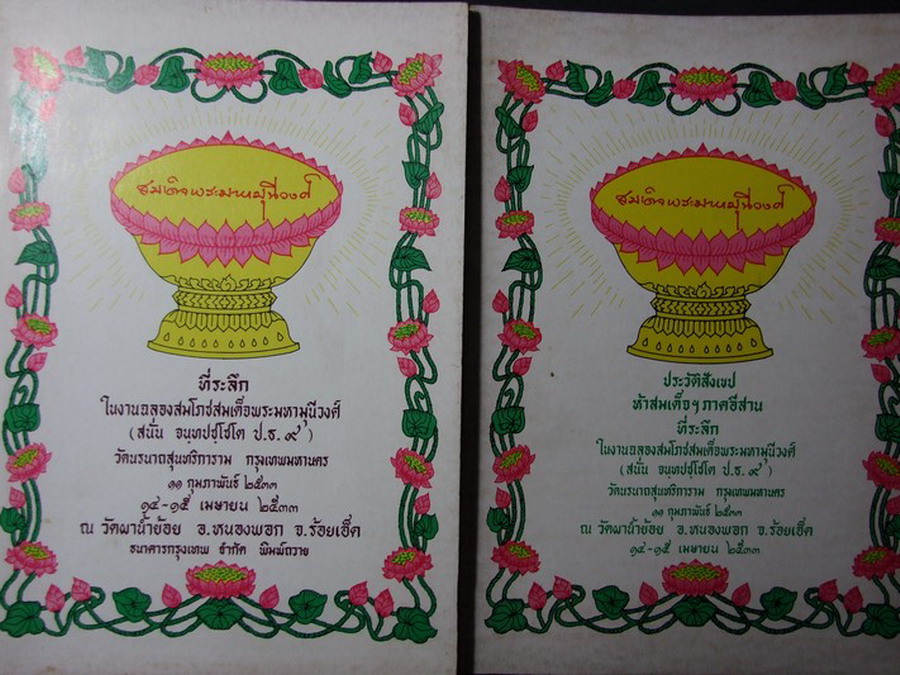 ประวัติ ปฏิปทา และงาน ของ พระมหาเถระ 8 รูป + ประวัติสังเขป ห้าสมเด็จฯภาคอีสาน จัดพิมพ์เป็นที่ระลึก ในงานฉลองสมโภชสมเด็จพระมหามุนีวงศ์ วัดนรนาถสุนทริการาม ณ วัดผาน้ำย้อย อ.หนองพอก จ.ร้อยเอ็ด หนารวม 185 หน้า ปี 2533
