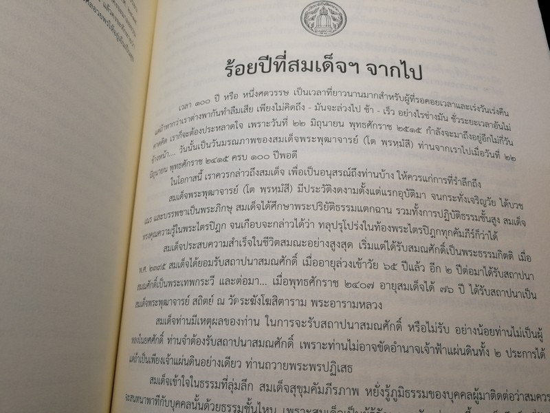 วัดไชโยวรวิหารเเละวัดระฆังโฆสิตาราม ตำนาน สมเด็จพระพุฒาจารรย์ โต พรหมรังสี พิมพ์ 1000 เล่ม ปี 2553(สอบถาม)