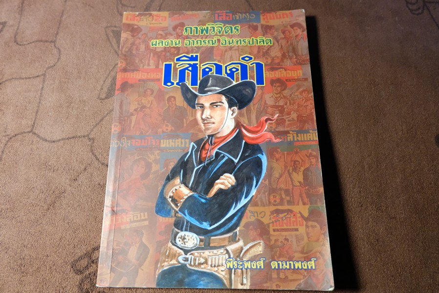 ภาพวิจิตร ผลงาน อาภรณ์ อินทรปาลิต เสือดำ โดย พีระพงศ์ ดามาพงศ์ หนา 176 หน้า ปี 2551