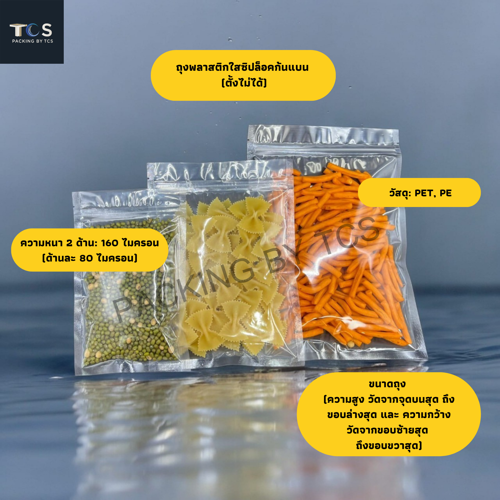 ถุงพลาสติกใสซิปล็อค ต้้งไม่ได้ (ก้นแบน)