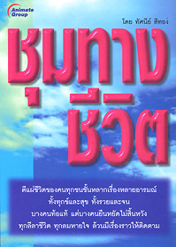 ชุมทางชีวิต