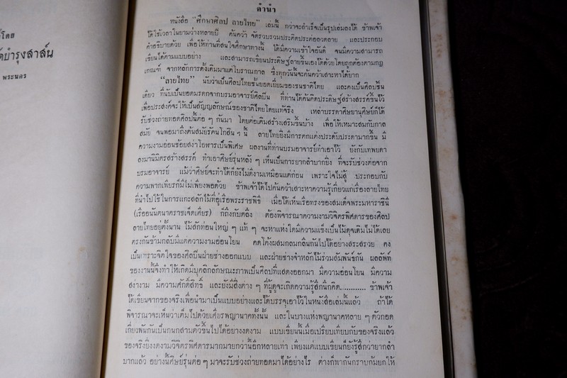 ศึกษาศิลป ลายไทย โดย มานะ ทองสอดแสง ปกแข็ง ปี 2506