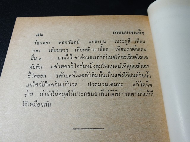 ตำรายา เเพทย์เก่า โดย เถกิง กาญจนวรรณ ปี 2511