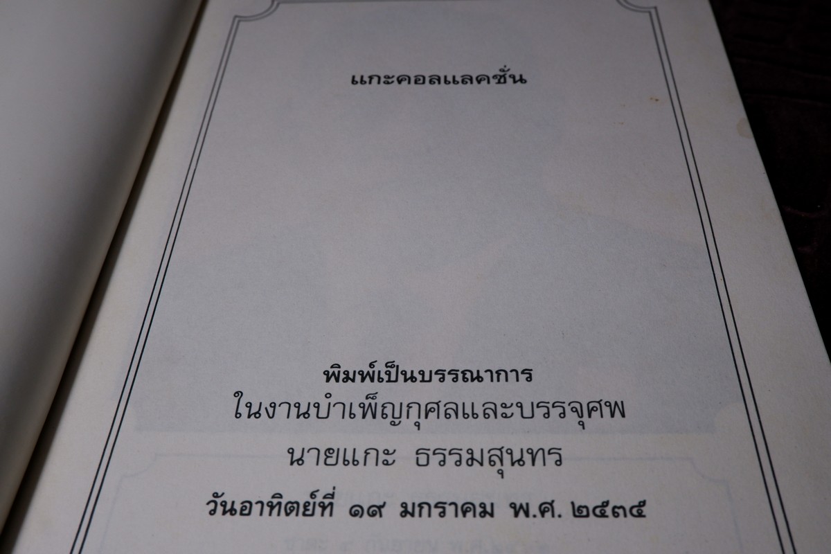 เเกะคอลเล็คชั่น โดย พนารัตน์ ธรรมสุนทร ปี 2535