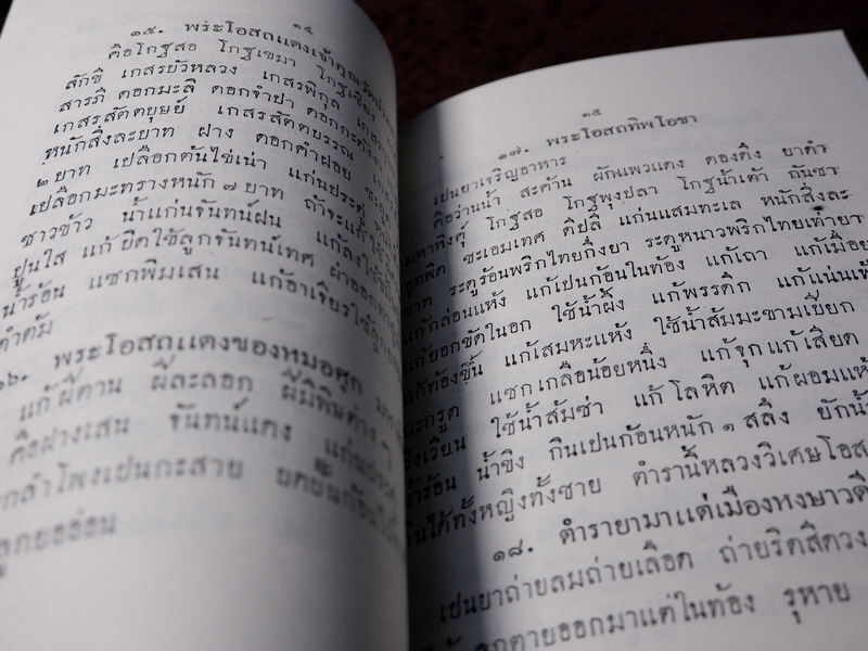 ตำรายา เเละ มรณญาณสูตร (อนุสรณ์ ขุนชาติโอสถ เสม ศยามานนท์ ) ปี 2470