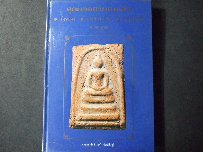 สุดยอดสามสมเด็จ โดย สมชาย บุญอาษา ปกแข็ง พิมพ์ปี 2538