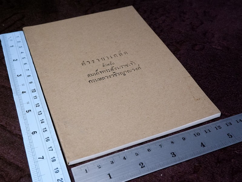 ตำรายาเกล็ด ตำหรับ สมเด็จพระสังฆราชเจ้า กรมหลวงวชิรญาณวงศ์