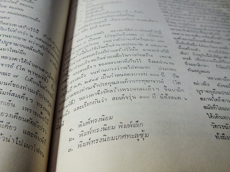 อนุสรณ์ พระครูสังฆรักษ์ หิน อินฺทวินโย วัดระฆังโฆสิตาราม ปี 2521 (สอบถาม)