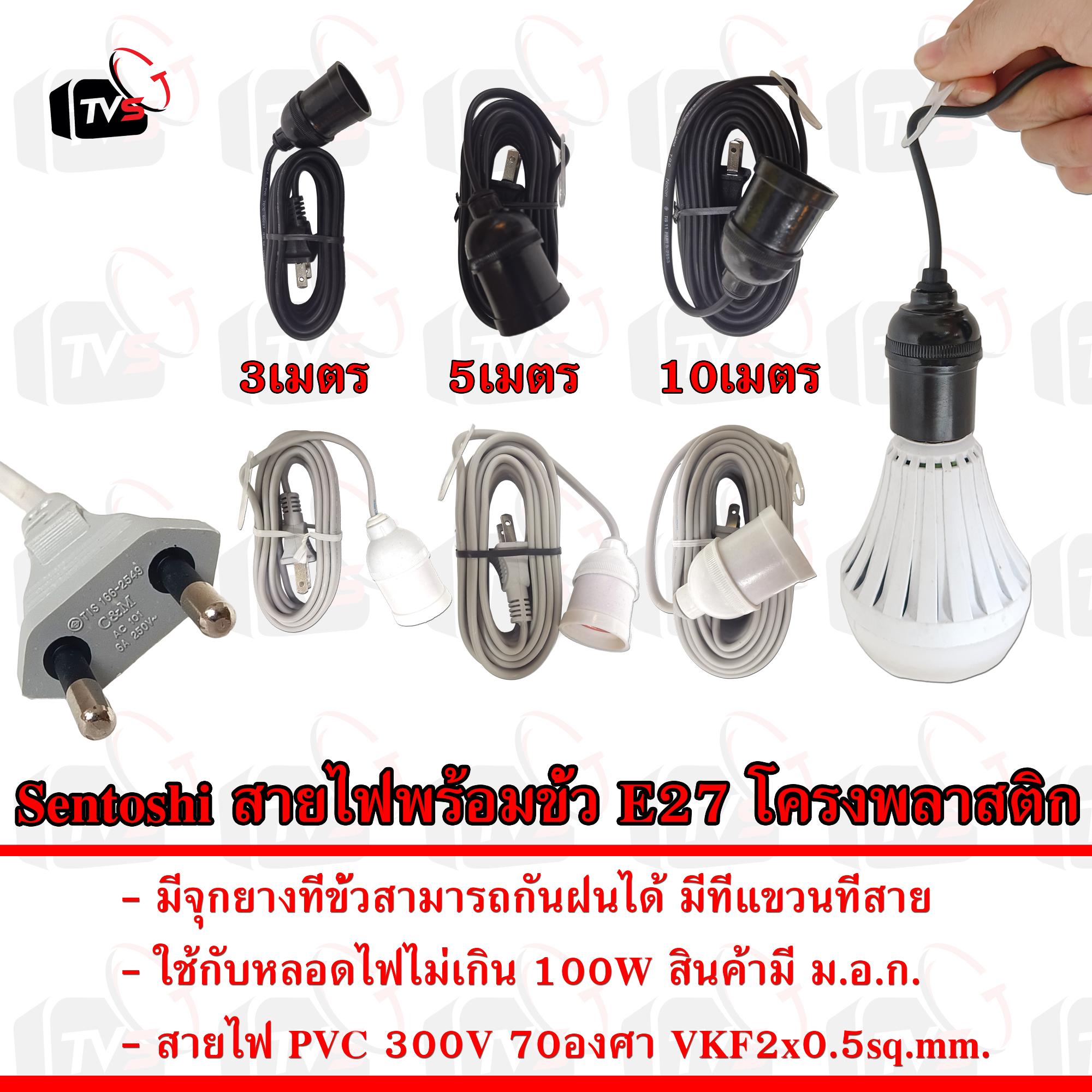 Sentoshi สายไฟพร้อมขั้วห้อยแบกไบท์ ขั้ว E27 โครงพลาสติก