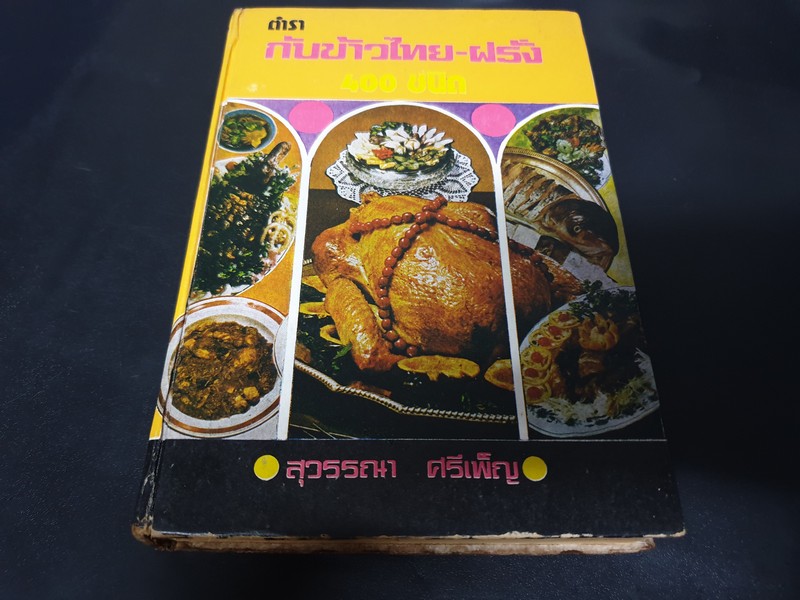 ตำรา กับข้าวไทย ฝรั่ง 400 ชนิด โดย สุวรรณา ศรีเพ็ญ ปกเเข็ง 440 หน้า ปี 2518