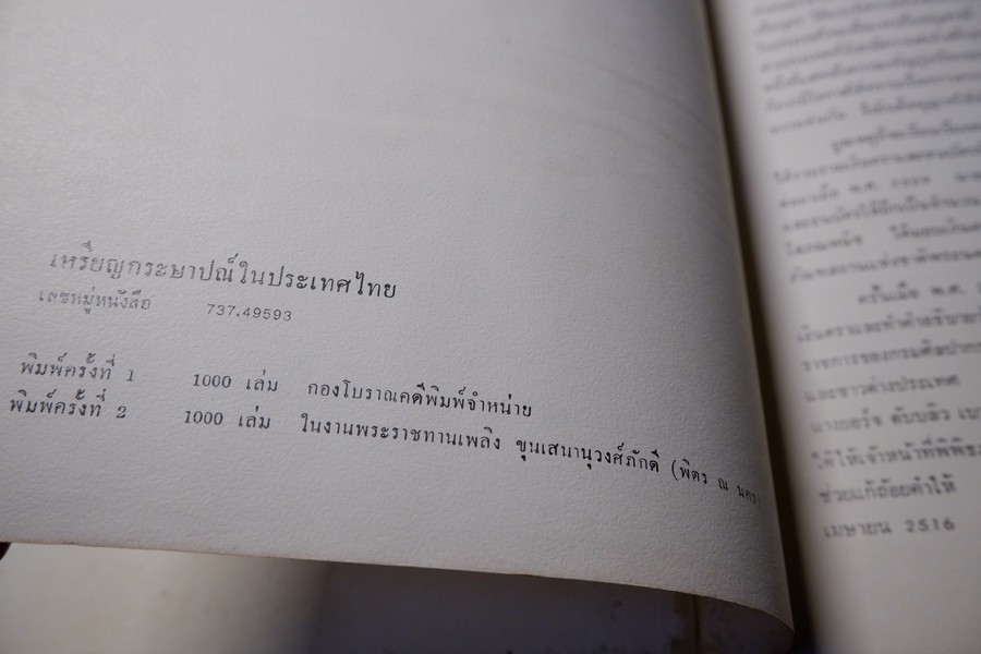 เหรียญกระษาปณ์ในประเทศไทย (อนุสรณ์ ขุนเสนานุวงศ์ภักดี พิตร ณ นคร ) ปี 2517 (สอบถาม)
