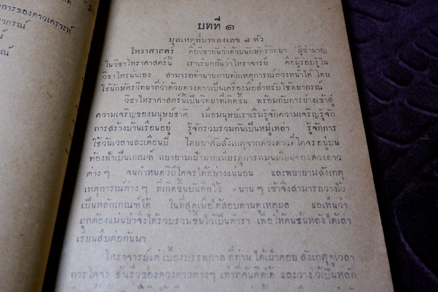 ตำราพยากรณ์เลข 7 ตัว ฉบับดั้งเดิมของไทยเเต่ครั้งสุโขทัย โดย อ.เทพย์ สาริกบุตร ปี 2491 (สอบถาม)