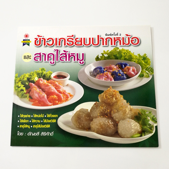 GG 017_ข้าวเกรียบปากหม้อและสาคูไส้หมู (พิมพ์ครั้งที่2)