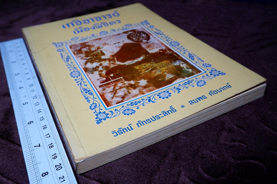 เกจิอาจารย์ เมืองพิจิตร โดย วิรัตน์ ภัทรประสิทธิ์ สมพร คัชมาตย์ ปี 2522 (สอบถาม-สั่งซื้อทางอีเมลหรือโทรศัพท์)