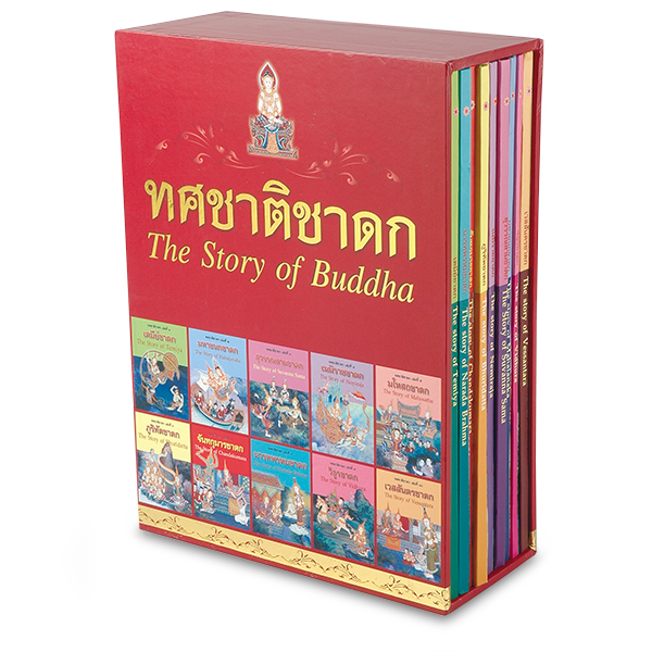 P 001_ทศชาติชาดก
