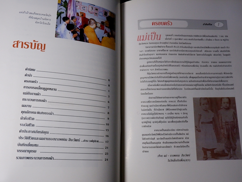 ผ้าคือชีวิต ประวัติเเละผลงานผ้าของเเม่ นางพยอม สีนะวัฒน์( ศิลปินเเห่งชาติ)//Pre-Order สอบถาม//