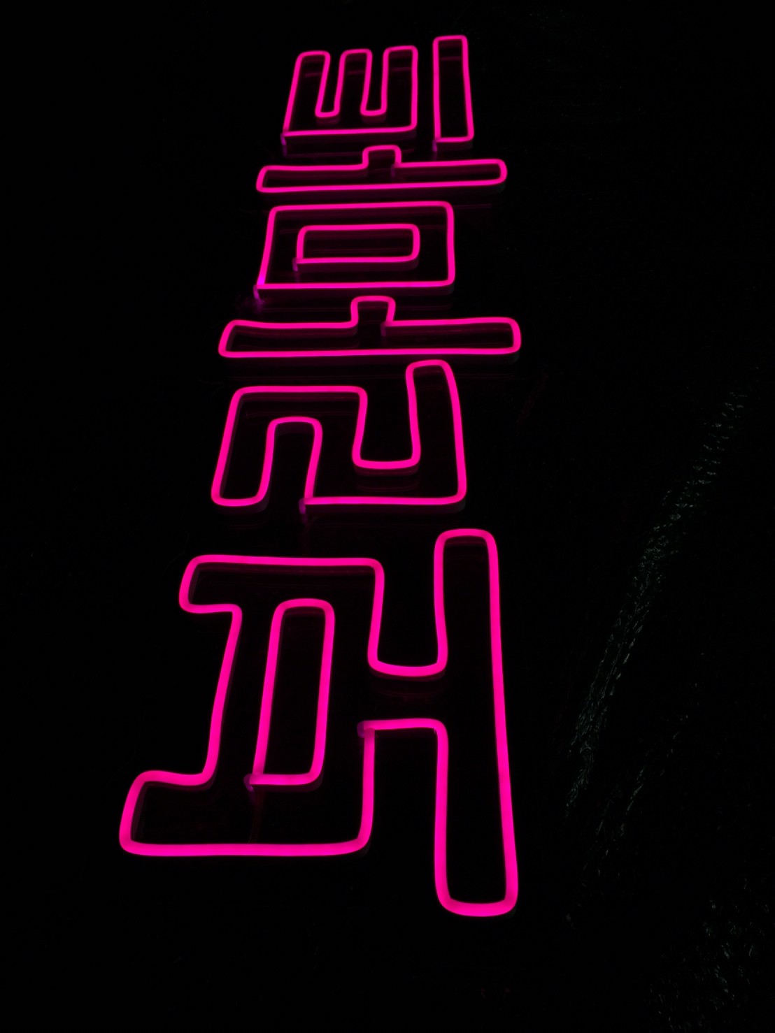 ไฟนีออน เฟค