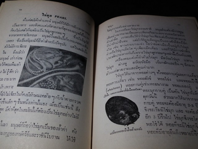 พิจารณา-พิสูจน์ เพชรพลอยไข่มุก เเท้-เทียม โดย ป.เหมชะญาติ ปกแข็ง 334 หน้า ปี 2516