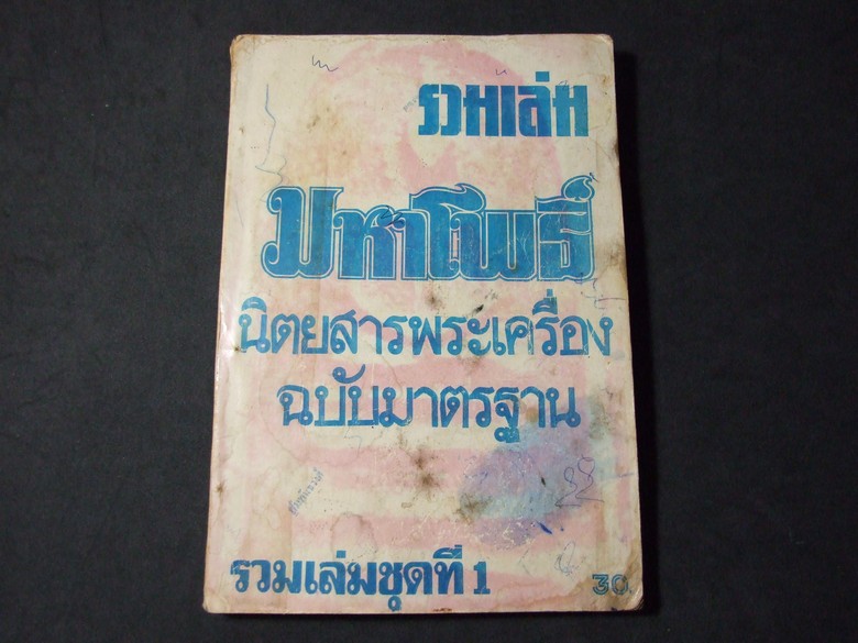 มหาโพธิ์ ชุดที่ 1 (ฉบับที่ 1 ถึง 5)