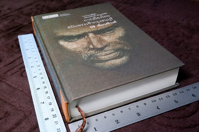 ศิลปวัฒนธรรม ฉบับพิเศษ การเมืองไทยสมัยพระเจ้ากรุงธนบุรี โดย นิธิ เอียวศรีวงศ์ ปกเเข็ง