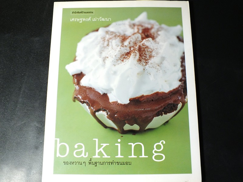 baking ของหวานๆ พื้นฐานการทำขนมอบ โดย เศรษฐพงศ์ เผ่าวัฒนา ปี 2546