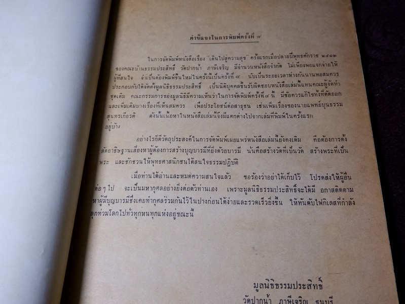 เดินไปสู่ความสุข โดย มูลนิธิธรรมประสิทธิ์ วัดปากน้ำ ภาษีเจริญ ปี 2514