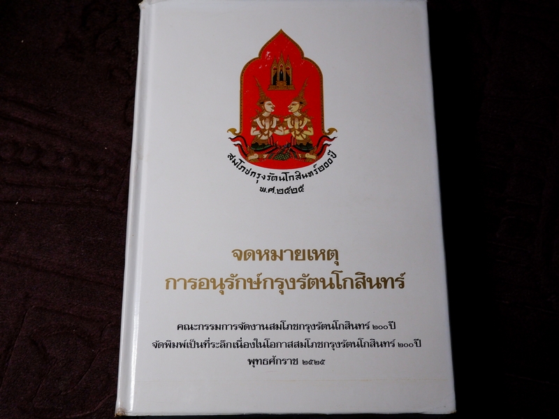 หนังสือชุด สมโภชกรุงรัตนโกสินทร์ 200 ปี พ.ศ.2525 ปกเเข็ง ชุด 10 เล่ม