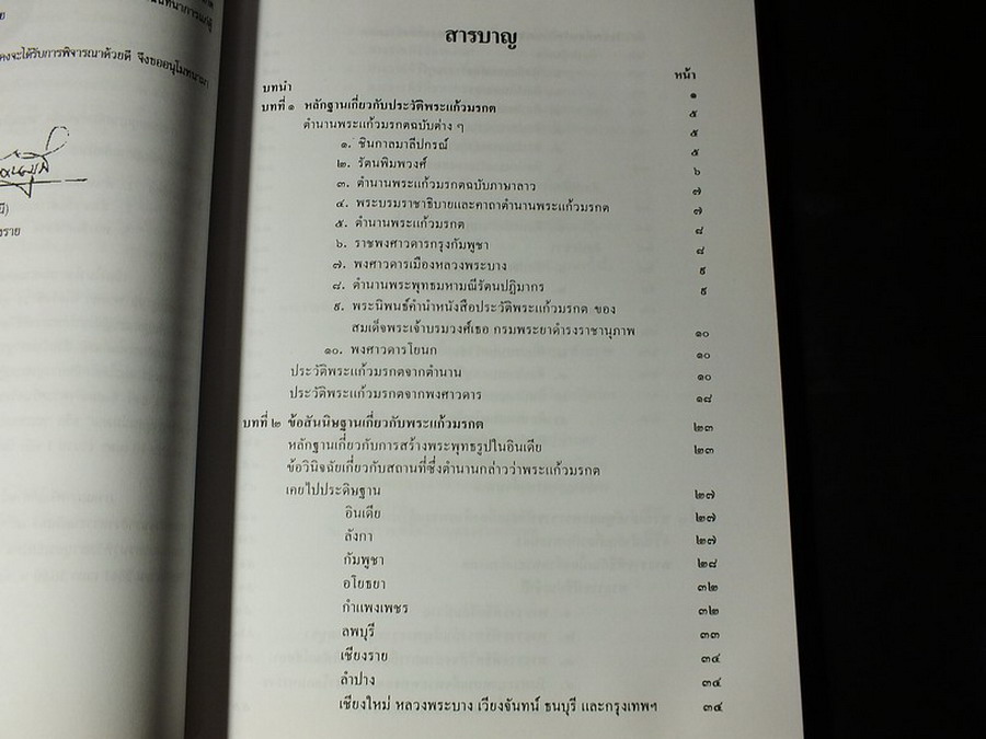 พระเเก้วมรกต เเละ รัตนพิมพวงศ์(ตำนานพระเเก้วมรกต) โดย กรมศิลปากร หนา 258 หน้า ปี 2540