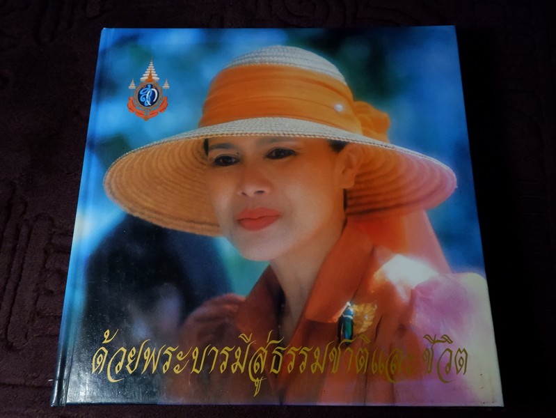 ด้วยพระบารมีสู่ธรรมชาติเเละชีวิต หนังสือเฉลิมพระชนมพรรษา สมเด็จพระนางเจ้าสิริกิติ์ พระบรมราชินีนาถ ปี 2535