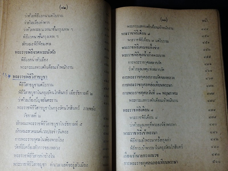 พระราชพิธีสิบสองเดือน พระราชนิพนธ์ใน ร.5 ปกแข็ง 718 หน้า ปี 2516