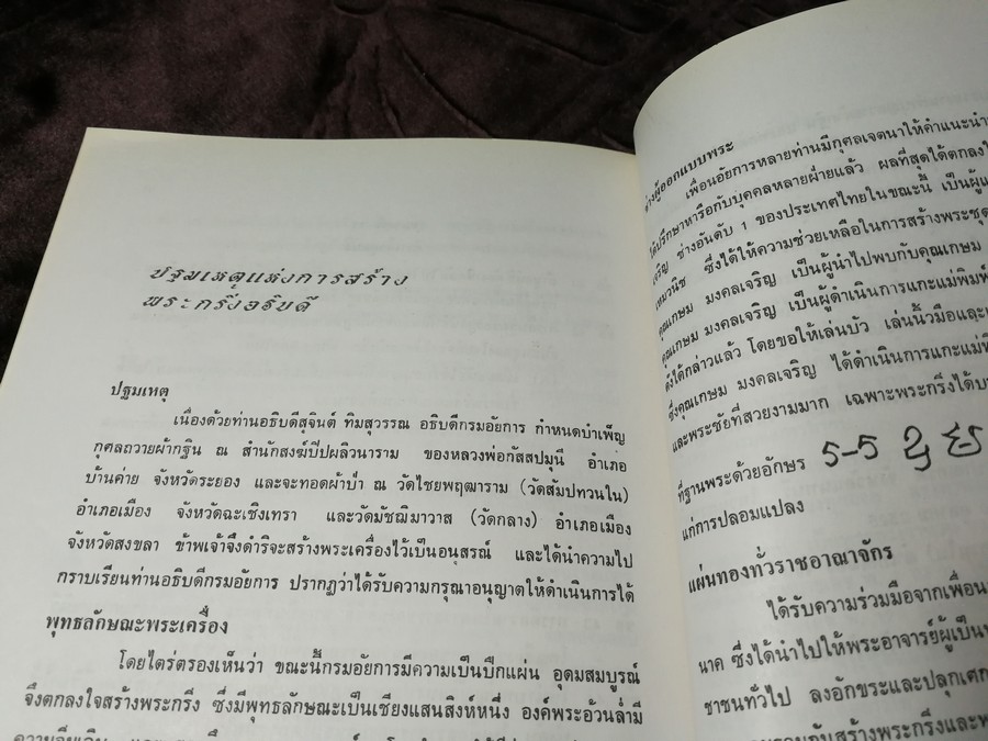 พิธีจัดสร้าง-พุทธาภิเษก พระกริ่งอธิบดี พระชัยเเละพระผงอธิบดี ปี 2526(Pre-Order สอบถาม)