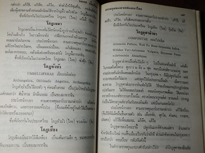 ไม้เทศเมืองไทย สรรพคุณยาเทศเเละยาไทย โดย หมอเสงี่ยม พงษ์บุญรอด ปกแข็ง 652 หน้า ปี 2522