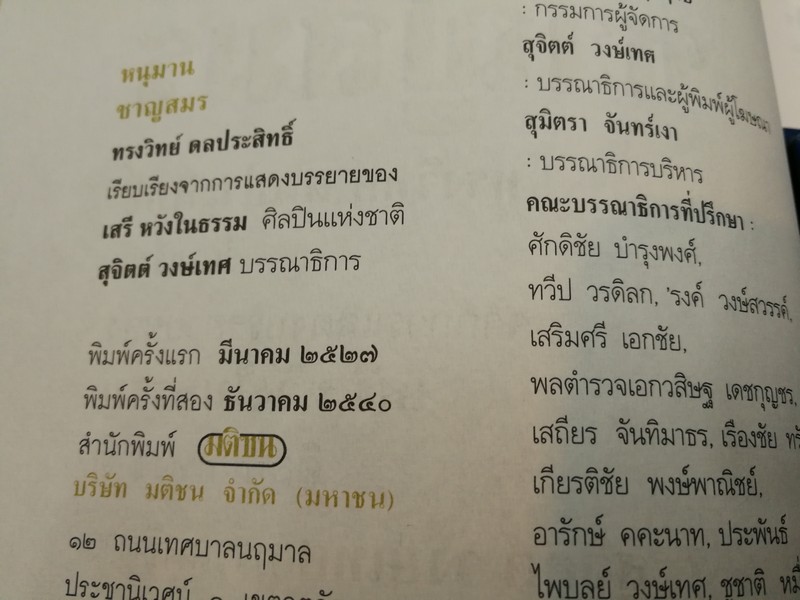 หนุมานชาญสมร โดย ทรงวิทย์ ดลประสิทธิ์ พิมพ์ปี 2540.