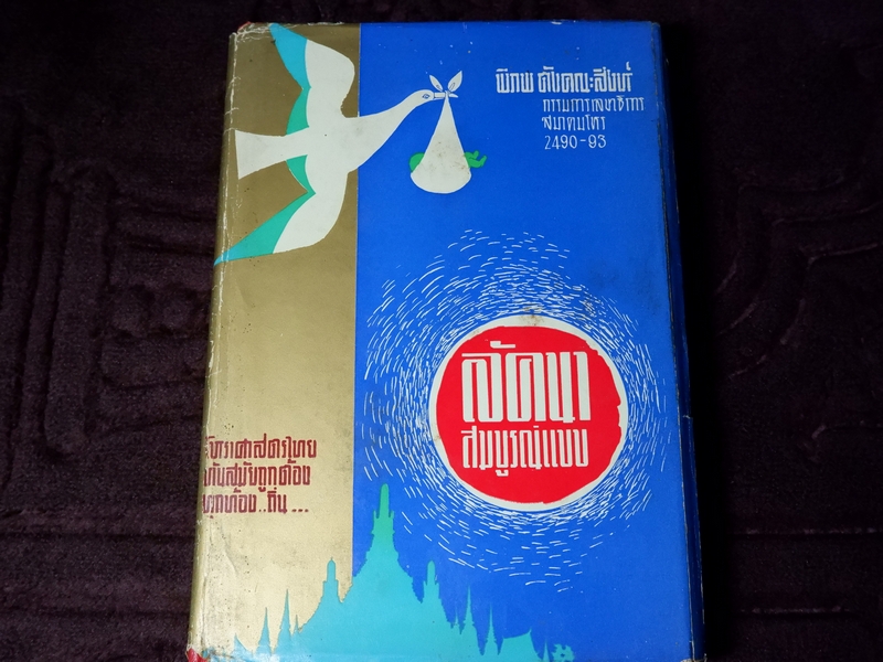 ลัคนาสมบูรณ์แบบ โดย พิภพ ตังคณะสิงห์ ปกแข็ง 362 หน้า ปี 2506