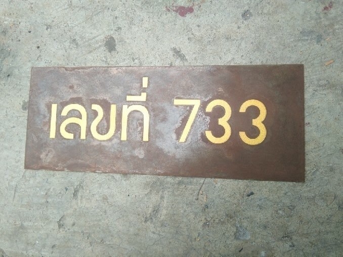 ป้ายเลขที่บ้าน แผ่นเรียบกัดกรดอ
