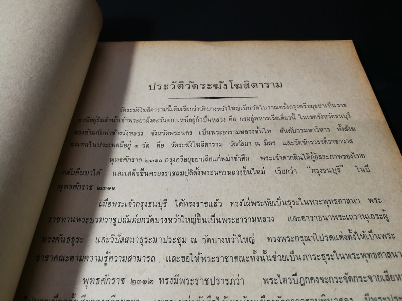 ประวัติ หลวงปู่นาค วัดระฆังโฆสิตาราม และ สมเด็จพระพุฒาจารย์ (โต พรหมรังสี) /(อนุสรณ์ หลวงปู่นาค) /ปี 2514 (สอบถาม)