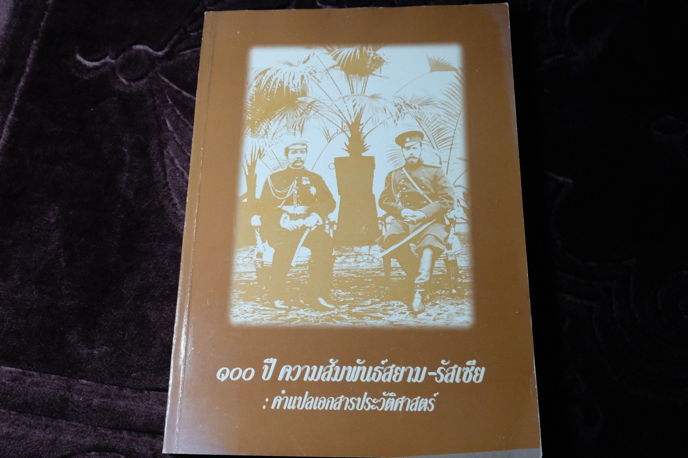 100 ปี ความสัมพันธ์สยาม-รัสเซีย คำเเปลเอกสารประวัติศาสตร์ พิมพ์ปี 2540