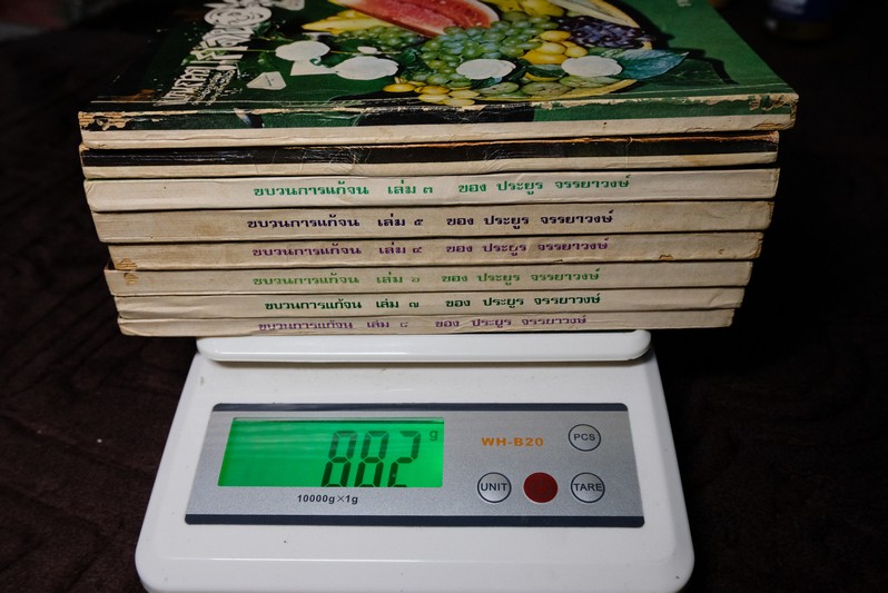ขบวนการเเก้จน โดย ประยูร จรรยาวงษ์ ครบชุด 8 เล่ม พิมพ์ปี 2520-2521