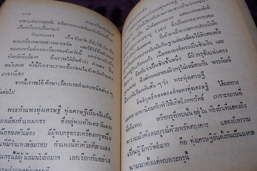 พระเครื่องศักดิ์สิทธิ์ สมเด็จพระพุฒาจารย์ โต อภินิหารเครื่องรางของขลัง โดย พัฒนจักร ปกเเข็ง ปี 2513