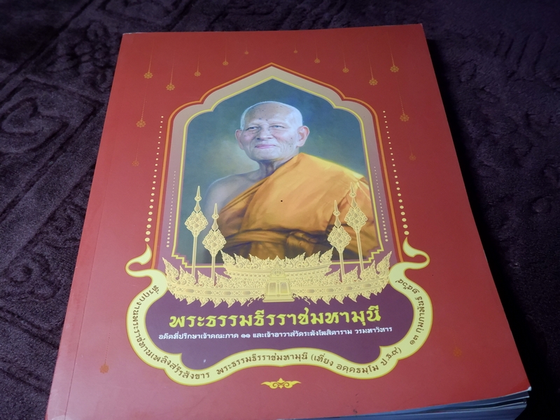 ปฐมอัครกรรม ตำนานพระเครื่อง -พระธรรมธีรราชมหามุนี(เที่ยง วัดระฆังโฆสิตาราม)