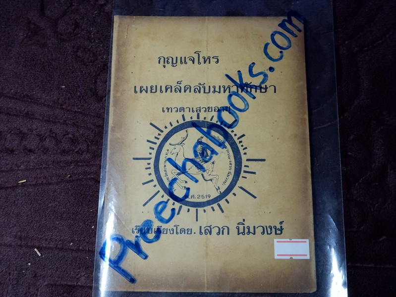 กุญเเจโหร เผยเคล็ดลับมหาทักษา เทวดาเสวยอายุ โดย เสวก นิ่มวงษ์